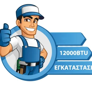 Εγκατάσταση Κλιματιστικού 12000BTU  100€